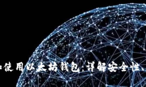 如何选择和使用以太坊钱包:详解安全性、类型及推荐