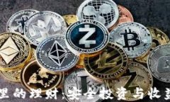 以太坊钱包里的理财:安全投资与收益的全面指