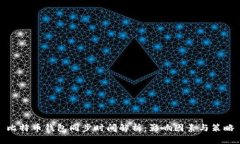 比特币钱包同步时间解析:影响因素与策略