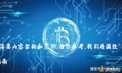 由于字数需求较长,我将提供一个简洁的简要内