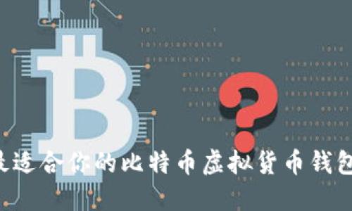 如何选择最适合你的比特币虚拟货币钱包:全面指南