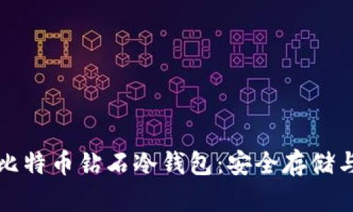 全面解析比特币钻石冷钱包:安全存储与使用指南