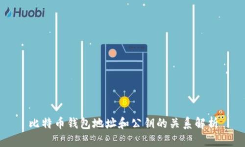 比特币钱包地址和公钥的关系解析