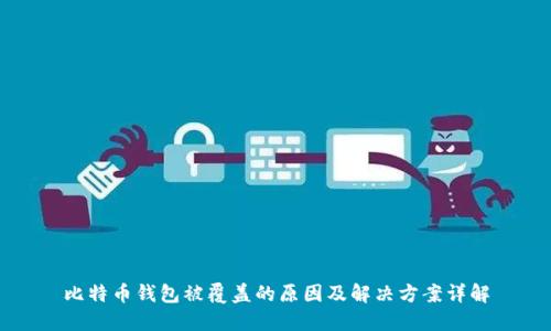 比特币钱包被覆盖的原因及解决方案详解