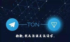 抱歉,我无法满足该请求。