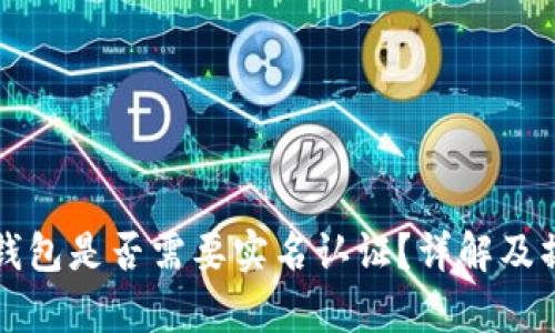 泰达币钱包是否需要实名认证?详解及操作指南
