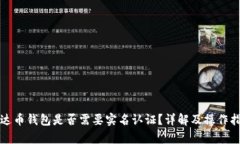泰达币钱包是否需要实名认证?详解及操作指南