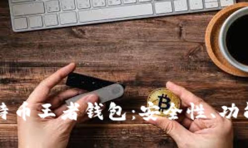 全面解析比特币王者钱包:安全性、功能与使用指南