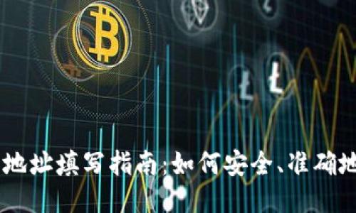 USDT钱包地址填写指南:如何安全、准确地填入地址