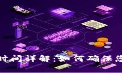 比特币钱包确认时间详解:如何确保您的交易快