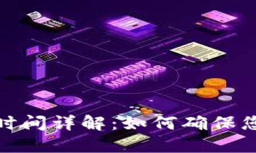 比特币钱包确认时间详解:如何确保您的交易快速到账