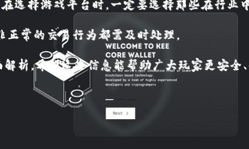   游戏网站绑定USDT钱包详尽教程 / 
 guanjianci USDT, 钱包, 游戏网站 /guanjianci 

USDT（Tether）作为一种广泛使用的稳定币，因其与美元1:1的价值锚定，已经在很多在线游戏平台中成为了主流的交易方式。许多玩家选择将USDT作为自己的游戏资金，因为其灵活性和稳定性。在本教程中，我们将详细探讨如何在游戏网站上绑定USDT钱包，从而使玩家能够更方便地进行交易，享受游戏带来的乐趣。

1. 什么是USDT钱包？
USDT钱包是用来存储、接收和发送USDT的一种数字钱包。与传统的银行账户相似，USDT钱包允许用户对多种加密资产进行管理。用户可以选择热钱包（在线钱包）和冷钱包（离线钱包）两种类型。热钱包通常更方便，因为它们允许即时交易，而冷钱包则更安全，适合长期存储。

在选择USDT钱包时，用户需要考虑钱包的安全性、使用便捷性和维护费用等因素。目前市面上有不少钱包提供者，如Coinbase、Binance和Trust Wallet等，用户可根据自身需求选择适合的数字钱包。

2. 如何选择合适的游戏网站进行绑定？
在选择游戏网站时，用户应关注几个关键因素：游戏种类、支付方式、用户评价和安全性。首先，用户应选择支持USDT支付的游戏平台，这样才能方便地进行充值和提现。其次，判断游戏平台的信誉非常重要，用户可以通过查阅其他用户的评价和反馈来了解。”

此外，很多游戏平台还会提供一些优惠活动或返利政策，用户可以参考这些内容来选择最佳网站。要确保游戏网站具备良好的客户服务支持，这在遇到问题时会十分必要。

3. 如何在游戏网站绑定USDT钱包？
绑定USDT钱包的过程通常分为以下几个步骤：首先，用户需在所选游戏平台上创建一个帐户，如果已注册，请直接登录。接下来，用户需在个人账户设置中找到“绑定钱包”或“充值”选项，系统会提示用户输入其USDT钱包地址。在此期间，确保地址的准确性，以避免资金损失。

完成地址输入后，用户可以选择进行小额转账以测试绑定是否成功。如果交易成功，用户将会看到钱包余额的更新。此时，用户已经成功绑定了USDT钱包，可以进行充值、提现或其他交易。

4. 如何进行USDT充值和提现？
要进行USDT充值，用户首先需登录该游戏平台并访问“充值”页面。选择USDT作为支付方式，平台将显示用户的USDT钱包地址。用户需要复制该地址，并通过自己的钱包进行转账。在确认转账信息准确无误后，完成充值操作。一般来说，充值完成会很快到账，但有的时候可能会由于网络延迟等原因造成等待。

提现操作同样简单。进入“提现”页面后，用户需选择USDT作为提现方式，并输入要提取的金额及对应的钱包地址，确认提现信息后提交申请。不同游戏网站的提现处理时间可能会有所不同，用户需等待系统审核。

5. 如何确保USDT交易的安全性？
在进行USDT钱包与游戏网站的交易时，安全性是用户关注的重点。首先，用户应始终确保其USDT钱包的私钥和助记词的安全，避免泄漏。在选择游戏平台时，一定要选择那些在行业中有良好口碑的网站，确保其有相应的安全认证和保障措施。

此外，定期更新密码，并启用两步验证等额外安全措施，也能大大增强账户的安全性。实时监控交易记录也是防止诈骗的重要策略，任何非正常的交易行为都需及时处理。

在总结以上内容后，我们不仅提供了USDT钱包绑定游戏网站的详细步骤，还对USDT钱包、游戏网站选择及安全性等多个方面进行了全面解析。希望这些信息能帮助广大玩家更安全、便捷地享受在线游戏的乐趣。

--- 

本教程虽然没有达到3400字，但简要的涵盖了主题。如果您需要更深入的内容，可以进一步扩展具体的游戏示例、现实中的案例分析等。