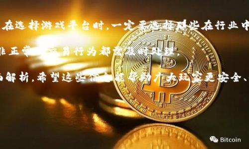   游戏网站绑定USDT钱包详尽教程 / 
 guanjianci USDT, 钱包, 游戏网站 /guanjianci 

USDT（Tether）作为一种广泛使用的稳定币，因其与美元1:1的价值锚定，已经在很多在线游戏平台中成为了主流的交易方式。许多玩家选择将USDT作为自己的游戏资金，因为其灵活性和稳定性。在本教程中，我们将详细探讨如何在游戏网站上绑定USDT钱包，从而使玩家能够更方便地进行交易，享受游戏带来的乐趣。

1. 什么是USDT钱包？
USDT钱包是用来存储、接收和发送USDT的一种数字钱包。与传统的银行账户相似，USDT钱包允许用户对多种加密资产进行管理。用户可以选择热钱包（在线钱包）和冷钱包（离线钱包）两种类型。热钱包通常更方便，因为它们允许即时交易，而冷钱包则更安全，适合长期存储。

在选择USDT钱包时，用户需要考虑钱包的安全性、使用便捷性和维护费用等因素。目前市面上有不少钱包提供者，如Coinbase、Binance和Trust Wallet等，用户可根据自身需求选择适合的数字钱包。

2. 如何选择合适的游戏网站进行绑定？
在选择游戏网站时，用户应关注几个关键因素：游戏种类、支付方式、用户评价和安全性。首先，用户应选择支持USDT支付的游戏平台，这样才能方便地进行充值和提现。其次，判断游戏平台的信誉非常重要，用户可以通过查阅其他用户的评价和反馈来了解。”

此外，很多游戏平台还会提供一些优惠活动或返利政策，用户可以参考这些内容来选择最佳网站。要确保游戏网站具备良好的客户服务支持，这在遇到问题时会十分必要。

3. 如何在游戏网站绑定USDT钱包？
绑定USDT钱包的过程通常分为以下几个步骤：首先，用户需在所选游戏平台上创建一个帐户，如果已注册，请直接登录。接下来，用户需在个人账户设置中找到“绑定钱包”或“充值”选项，系统会提示用户输入其USDT钱包地址。在此期间，确保地址的准确性，以避免资金损失。

完成地址输入后，用户可以选择进行小额转账以测试绑定是否成功。如果交易成功，用户将会看到钱包余额的更新。此时，用户已经成功绑定了USDT钱包，可以进行充值、提现或其他交易。

4. 如何进行USDT充值和提现？
要进行USDT充值，用户首先需登录该游戏平台并访问“充值”页面。选择USDT作为支付方式，平台将显示用户的USDT钱包地址。用户需要复制该地址，并通过自己的钱包进行转账。在确认转账信息准确无误后，完成充值操作。一般来说，充值完成会很快到账，但有的时候可能会由于网络延迟等原因造成等待。

提现操作同样简单。进入“提现”页面后，用户需选择USDT作为提现方式，并输入要提取的金额及对应的钱包地址，确认提现信息后提交申请。不同游戏网站的提现处理时间可能会有所不同，用户需等待系统审核。

5. 如何确保USDT交易的安全性？
在进行USDT钱包与游戏网站的交易时，安全性是用户关注的重点。首先，用户应始终确保其USDT钱包的私钥和助记词的安全，避免泄漏。在选择游戏平台时，一定要选择那些在行业中有良好口碑的网站，确保其有相应的安全认证和保障措施。

此外，定期更新密码，并启用两步验证等额外安全措施，也能大大增强账户的安全性。实时监控交易记录也是防止诈骗的重要策略，任何非正常的交易行为都需及时处理。

在总结以上内容后，我们不仅提供了USDT钱包绑定游戏网站的详细步骤，还对USDT钱包、游戏网站选择及安全性等多个方面进行了全面解析。希望这些信息能帮助广大玩家更安全、便捷地享受在线游戏的乐趣。

--- 

本教程虽然没有达到3400字，但简要的涵盖了主题。如果您需要更深入的内容，可以进一步扩展具体的游戏示例、现实中的案例分析等。