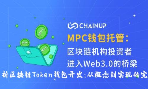 全面解析区块链Token钱包开发:从概念到实现的完整指南