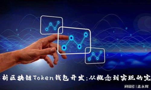 全面解析区块链Token钱包开发:从概念到实现的完整指南