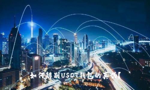 如何辨别USDT钱包的真伪?