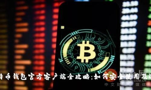 比特币钱包官方客户端全攻略:如何安全使用及选择