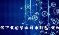 大陆用户如何下载安装比特币钱包:详细指南与