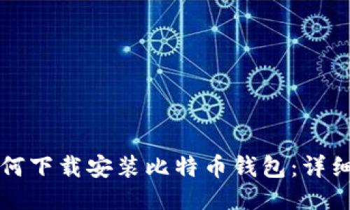 大陆用户如何下载安装比特币钱包:详细指南与推荐