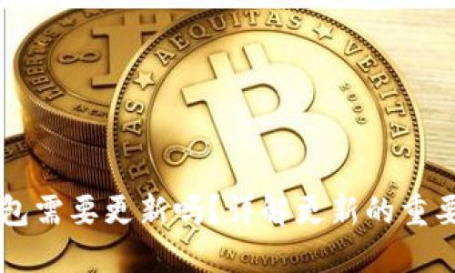 以太坊钱包需要更新吗?详解更新的重要性与方法