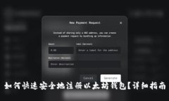 如何快速安全地注册以太坊钱包?详细指南