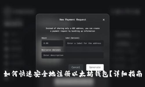 如何快速安全地注册以太坊钱包?详细指南
