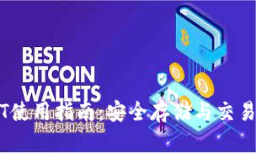 CP钱包USDT使用指南:安全存储与交易操作全解析