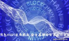CP钱包USDT使用指南:安全存储与交易操作全解析