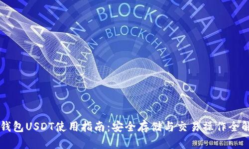 CP钱包USDT使用指南:安全存储与交易操作全解析