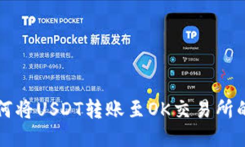 TP钱包如何将USDT转账至OK交易所的详细指南