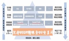 TP钱包如何将USDT转账至OK交易所的详细指南