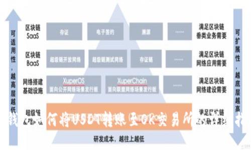 TP钱包如何将USDT转账至OK交易所的详细指南
