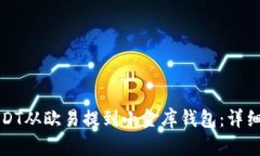 如何将USDT从欧易提到小金库钱包:详细操作指南