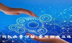 以太坊钱包收费详解:费用构成及选择指南