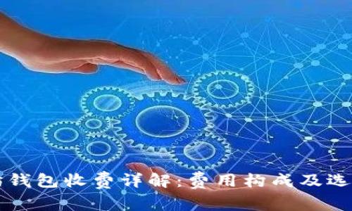 以太坊钱包收费详解:费用构成及选择指南