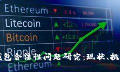 区块链钱包合法性问题研究:现状、挑战与未来