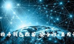 2023年最优质比特币钱包推荐:安全性、易用性与