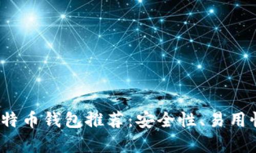 2023年最优质比特币钱包推荐:安全性、易用性与功能全面分析