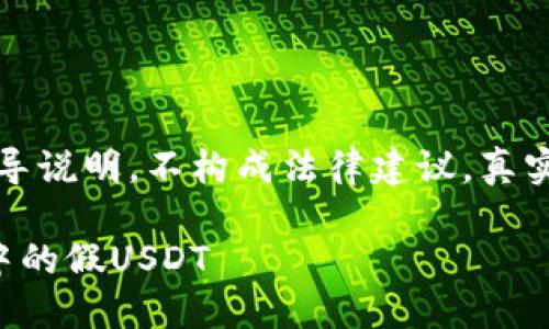 注意:以下内容仅为指导说明,不构成法律建议,真实情况应咨询专业人士。
如何识别和处理钱包中的假USDT