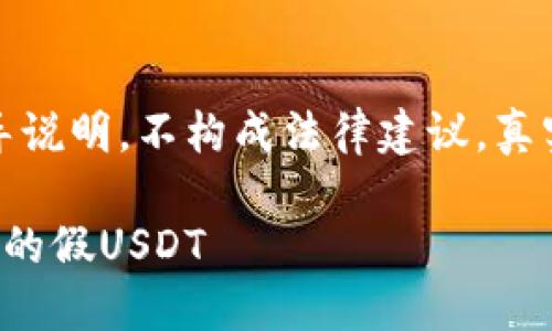 注意:以下内容仅为指导说明,不构成法律建议,真实情况应咨询专业人士。
如何识别和处理钱包中的假USDT
