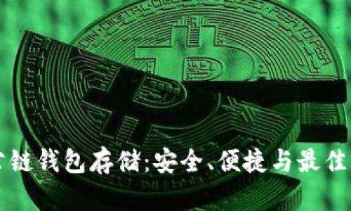 以太坊公链钱包存储：安全、便捷与最佳实践详解