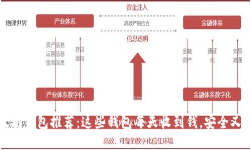 以太坊钱包推荐：这些钱包每天收到钱，安全又高效