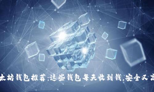 以太坊钱包推荐：这些钱包每天收到钱，安全又高效