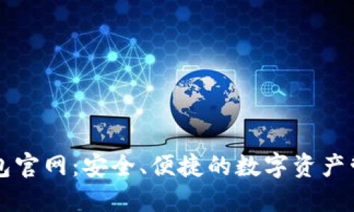 以太钱包官网:安全、便捷的数字资产管理工具