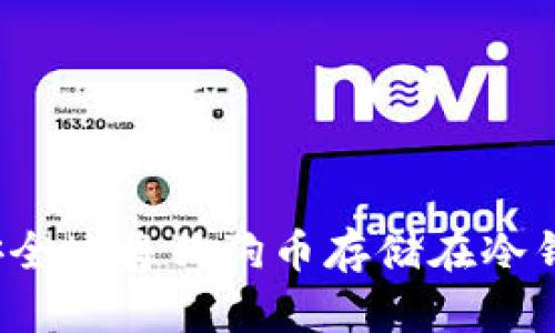 如何安全地将狗狗币存储在冷钱包中?