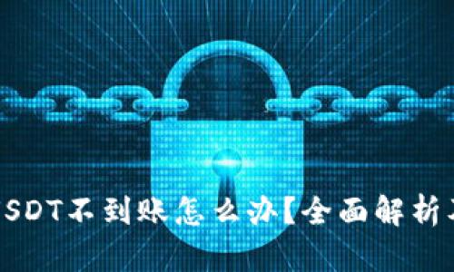 库神钱包USDT不到账怎么办?全面解析及解决方案