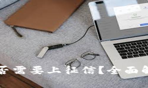 区块链钱包是否需要上征信?全面解析与影响评估