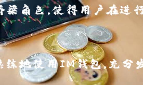   IM钱包如何解决没有USDT地址的问题 / 

 guanjianci IM钱包, USDT地址, 加密货币 /guanjianci 


IM钱包是一个广受欢迎的加密货币钱包，允许用户安全地存储、发送和接收多种数字货币。然而，对于许多用户来讲，在IM钱包中找不到USDT地址的现象，往往会让人感到困惑与不安。本文将深入探讨这一问题，并为用户提供一些有效的解决方案和相关知识，旨在帮助用户更好地理解和使用IM钱包。


一、 IM钱包概述

IM钱包是一款多功能的数字货币钱包，它为用户提供了一个简单、安全的环境来管理不同类型的加密资产。IM钱包支持多种主流币种，包括比特币、以太坊、莱特币等，同时也支持一些较为热门的稳定币。由于其界面友好、操作简便，IM钱包吸引了大量的加密货币投资者和用户。



尽管IM钱包支持许多加密货币，但有些用户在创建或使用钱包时，可能会发现没有USDT地址，这让人们倍感困惑。USDT（Tether）是一种稳定币，其价值通常与美元保持1:1的比率，广泛用于数字货币的交易及流通。因此，拥有一个USDT地址在进行加密货币交易时显得尤为重要。


二、 为什么IM钱包没有USDT地址？

IM钱包中没有USDT地址的原因可以归结为几个方面。首先，可能是由于用户在创建钱包时选择了不支持USDT的网络。USDT主要在以太坊、波场等多个区块链上发行，但不是所有的钱包都是全能的，某些钱包可能只支持特定网络上的USDT。



其次，软件更新或设置问题也可能导致用户无法找到USDT地址。IM钱包可能在更新过程中出现了bug，或者用户的APP版本较旧，未能向用户展示完整的币种列表或功能。此外，用户的网络状况不佳，数据加载缓慢，可能导致USDT地址未能及时显示。


三、 解决IM钱包没有USDT地址的办法

如果在IM钱包中没有找到USDT地址，用户可以采取以下几种方法来解决这个问题。首先，确保自己的钱包版本是最新的。更新钱包通常能够修复已知的问题和bug，确保用户在使用过程中获得最佳体验。



其次，用户应检查IM钱包对所在区域和网络的支持情况。如果IM钱包目前尚不支持USDT，用户可以考虑切换到一个支持该币种的钱包，如MyEtherWallet、Trust Wallet等安全性高、功能全面的钱包，同时在选择钱包时需确保其真实性与安全性。


四、 IM钱包使用中的注意事项

在使用IM钱包时，用户应该保持警惕，注意以下事项。首先，确保下载官方版本的钱包应用，而不是从不明来源获取。网络上有许多假冒钱包，容易导致用户资金的损失。



其次，用户在创建钱包时要保管好助记词和私钥。这些信息是用户访问和恢复钱包的重要凭证，不可随意透露。此外，设定复杂的密码并定期更换，能够大大提高钱包的安全性。


五、 相关问题分析

1. IM钱包和USDT的支持情况如何？

IM钱包最近几年在市场上获得了一定的支持，并一直致力于增加对不同币种的支持。然而，USDT的支持情况可能因用户所在地区、版本和网络不同而有所差异。在选择IM钱包时，用户应时刻关注支持币种的最新动态，并确保使用的版本能支持USDT。


2. 如果需要USDT，我该选择什么样的钱包？

对于需要使用USDT的用户，选择一个支持USDT的钱包至关重要。在这方面，MyEtherWallet、Trust Wallet等都是不错的选择。用户应优先考虑这些钱包，因为它们在业内得到了广泛的认可，并提供了较高的安全性。


3. 如何保障IM钱包的安全性？

IM钱包的安全性保障措施包括使用复杂的密码、定期更换密码和妥善保管助记词和私钥。此外，用户还可以开启两步验证，确保即使密码被盗窃，黑客也无法直接进入账户。


4. 什么是稳定币？USDT与其他稳定币的区别？

稳定币是一种旨在稳定其价值的加密货币，通常与法定货币挂钩。USDT是最知名的稳定币之一，但市场上还有许多其他类型的稳定币，如USDC、DAI等。USDT通常稳定得更快，并且更易获得，而其他稳定币则可能在不同的区块链上有不同的特性。


5. 加密货币市场中USDT的重要性是什么？

USDT作为一种广泛使用的稳定币，大大降低了加密货币交易中的风险，提供了一种相对安全的价值存储方式。它在市场中扮演着重要的桥梁角色，使得用户在进行数字货币交易时，能够快速转换为稳定的资产，从而避免市场波动带来的风险。



综上所述，IM钱包中没有USDT地址的问题并非无解。通过仔细审视问题根源，采取合理的应对策略，用户不仅可以解决这一难题，还能更熟练地使用IM钱包，充分发挥其在加密货币管理中的优势。
