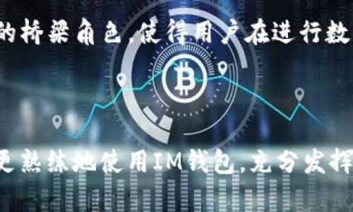   IM钱包如何解决没有USDT地址的问题 / 

 guanjianci IM钱包, USDT地址, 加密货币 /guanjianci 


IM钱包是一个广受欢迎的加密货币钱包，允许用户安全地存储、发送和接收多种数字货币。然而，对于许多用户来讲，在IM钱包中找不到USDT地址的现象，往往会让人感到困惑与不安。本文将深入探讨这一问题，并为用户提供一些有效的解决方案和相关知识，旨在帮助用户更好地理解和使用IM钱包。


一、 IM钱包概述

IM钱包是一款多功能的数字货币钱包，它为用户提供了一个简单、安全的环境来管理不同类型的加密资产。IM钱包支持多种主流币种，包括比特币、以太坊、莱特币等，同时也支持一些较为热门的稳定币。由于其界面友好、操作简便，IM钱包吸引了大量的加密货币投资者和用户。



尽管IM钱包支持许多加密货币，但有些用户在创建或使用钱包时，可能会发现没有USDT地址，这让人们倍感困惑。USDT（Tether）是一种稳定币，其价值通常与美元保持1:1的比率，广泛用于数字货币的交易及流通。因此，拥有一个USDT地址在进行加密货币交易时显得尤为重要。


二、 为什么IM钱包没有USDT地址？

IM钱包中没有USDT地址的原因可以归结为几个方面。首先，可能是由于用户在创建钱包时选择了不支持USDT的网络。USDT主要在以太坊、波场等多个区块链上发行，但不是所有的钱包都是全能的，某些钱包可能只支持特定网络上的USDT。



其次，软件更新或设置问题也可能导致用户无法找到USDT地址。IM钱包可能在更新过程中出现了bug，或者用户的APP版本较旧，未能向用户展示完整的币种列表或功能。此外，用户的网络状况不佳，数据加载缓慢，可能导致USDT地址未能及时显示。


三、 解决IM钱包没有USDT地址的办法

如果在IM钱包中没有找到USDT地址，用户可以采取以下几种方法来解决这个问题。首先，确保自己的钱包版本是最新的。更新钱包通常能够修复已知的问题和bug，确保用户在使用过程中获得最佳体验。



其次，用户应检查IM钱包对所在区域和网络的支持情况。如果IM钱包目前尚不支持USDT，用户可以考虑切换到一个支持该币种的钱包，如MyEtherWallet、Trust Wallet等安全性高、功能全面的钱包，同时在选择钱包时需确保其真实性与安全性。


四、 IM钱包使用中的注意事项

在使用IM钱包时，用户应该保持警惕，注意以下事项。首先，确保下载官方版本的钱包应用，而不是从不明来源获取。网络上有许多假冒钱包，容易导致用户资金的损失。



其次，用户在创建钱包时要保管好助记词和私钥。这些信息是用户访问和恢复钱包的重要凭证，不可随意透露。此外，设定复杂的密码并定期更换，能够大大提高钱包的安全性。


五、 相关问题分析

1. IM钱包和USDT的支持情况如何？

IM钱包最近几年在市场上获得了一定的支持，并一直致力于增加对不同币种的支持。然而，USDT的支持情况可能因用户所在地区、版本和网络不同而有所差异。在选择IM钱包时，用户应时刻关注支持币种的最新动态，并确保使用的版本能支持USDT。


2. 如果需要USDT，我该选择什么样的钱包？

对于需要使用USDT的用户，选择一个支持USDT的钱包至关重要。在这方面，MyEtherWallet、Trust Wallet等都是不错的选择。用户应优先考虑这些钱包，因为它们在业内得到了广泛的认可，并提供了较高的安全性。


3. 如何保障IM钱包的安全性？

IM钱包的安全性保障措施包括使用复杂的密码、定期更换密码和妥善保管助记词和私钥。此外，用户还可以开启两步验证，确保即使密码被盗窃，黑客也无法直接进入账户。


4. 什么是稳定币？USDT与其他稳定币的区别？

稳定币是一种旨在稳定其价值的加密货币，通常与法定货币挂钩。USDT是最知名的稳定币之一，但市场上还有许多其他类型的稳定币，如USDC、DAI等。USDT通常稳定得更快，并且更易获得，而其他稳定币则可能在不同的区块链上有不同的特性。


5. 加密货币市场中USDT的重要性是什么？

USDT作为一种广泛使用的稳定币，大大降低了加密货币交易中的风险，提供了一种相对安全的价值存储方式。它在市场中扮演着重要的桥梁角色，使得用户在进行数字货币交易时，能够快速转换为稳定的资产，从而避免市场波动带来的风险。



综上所述，IM钱包中没有USDT地址的问题并非无解。通过仔细审视问题根源，采取合理的应对策略，用户不仅可以解决这一难题，还能更熟练地使用IM钱包，充分发挥其在加密货币管理中的优势。
