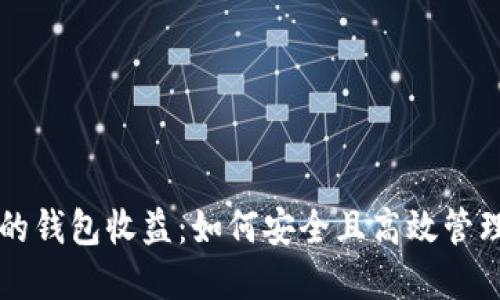 以太坊最可靠的钱包收益：如何安全且高效管理您的数字资产